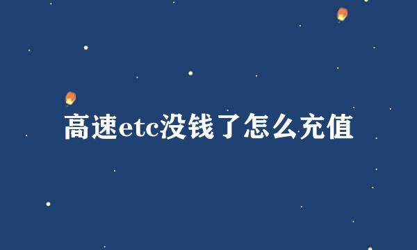 高速etc没钱了怎么充值