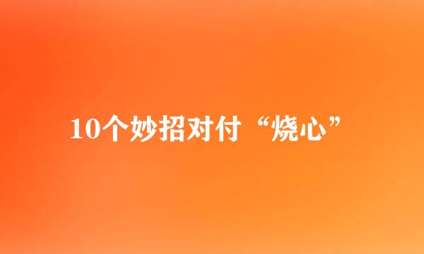 10个妙招对付“烧心”