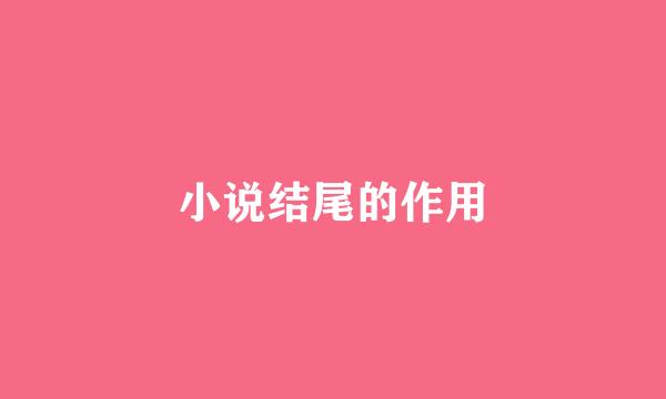 小说结尾的作用