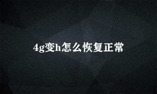 4g变h怎么恢复正常