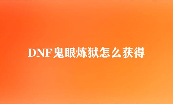 DNF鬼眼炼狱怎么获得