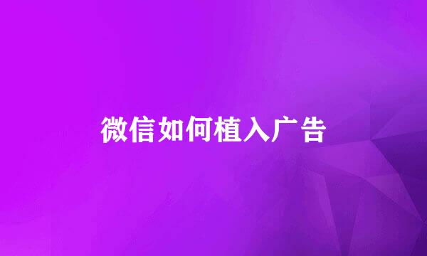 微信如何植入广告