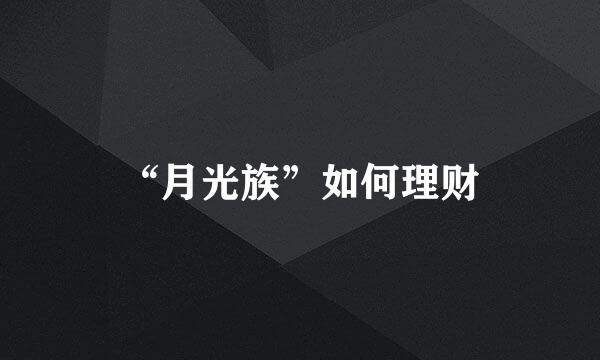 “月光族”如何理财
