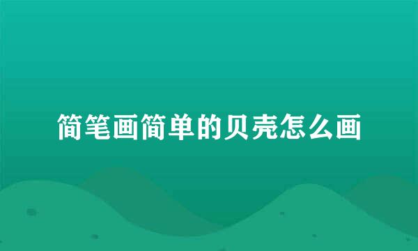 简笔画简单的贝壳怎么画