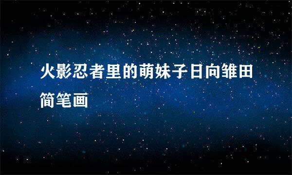 火影忍者里的萌妹子日向雏田简笔画
