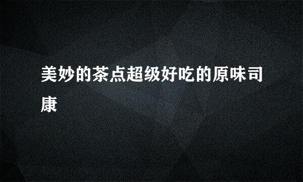 美妙的茶点超级好吃的原味司康