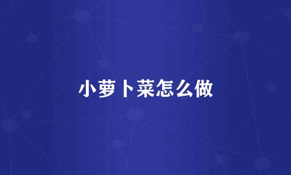 小萝卜菜怎么做
