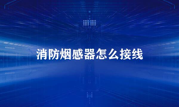 消防烟感器怎么接线