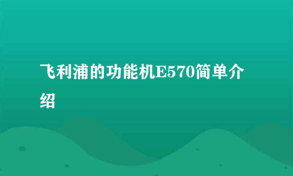 飞利浦的功能机E570简单介绍