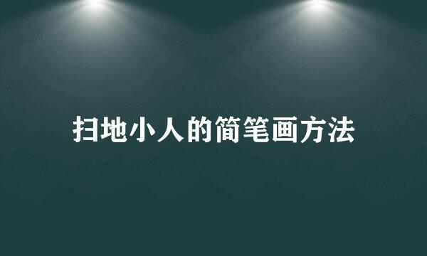 扫地小人的简笔画方法