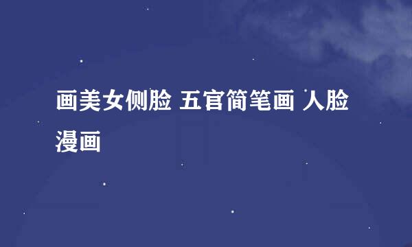 画美女侧脸 五官简笔画 人脸漫画
