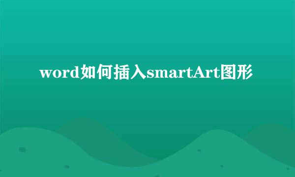 word如何插入smartArt图形