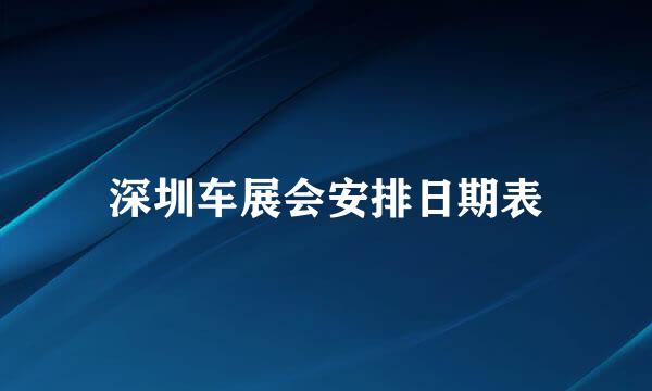 深圳车展会安排日期表