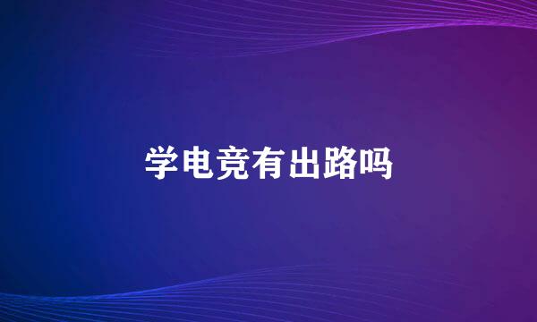 学电竞有出路吗