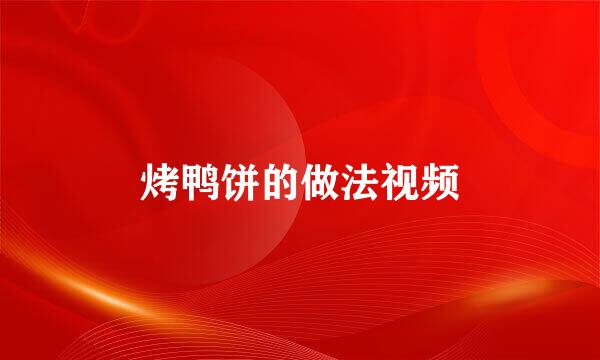 烤鸭饼的做法视频