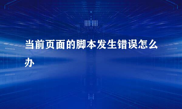 当前页面的脚本发生错误怎么办