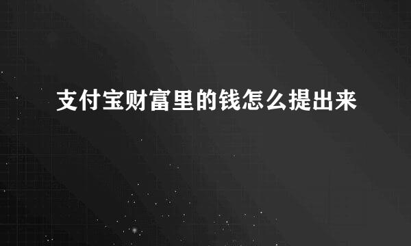 支付宝财富里的钱怎么提出来