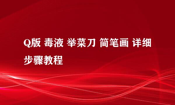 Q版 毒液 举菜刀 简笔画 详细步骤教程