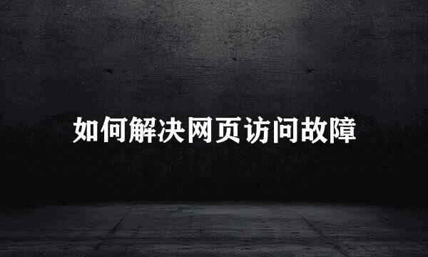 如何解决网页访问故障