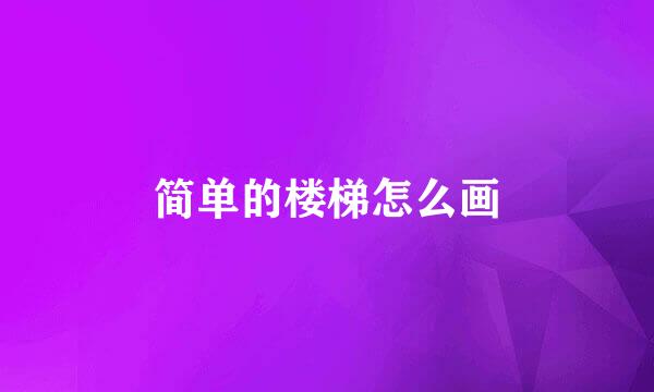 简单的楼梯怎么画