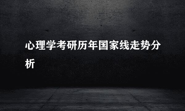 心理学考研历年国家线走势分析