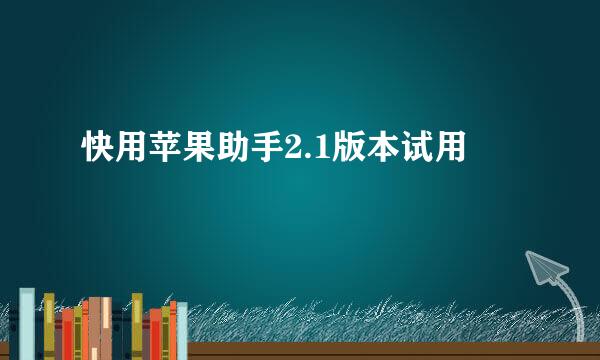 快用苹果助手2.1版本试用