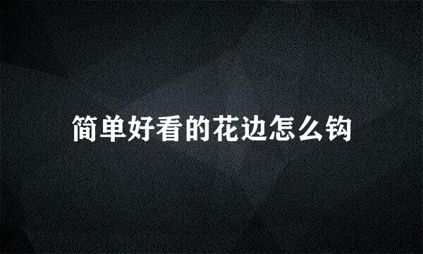 简单好看的花边怎么钩