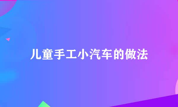 儿童手工小汽车的做法
