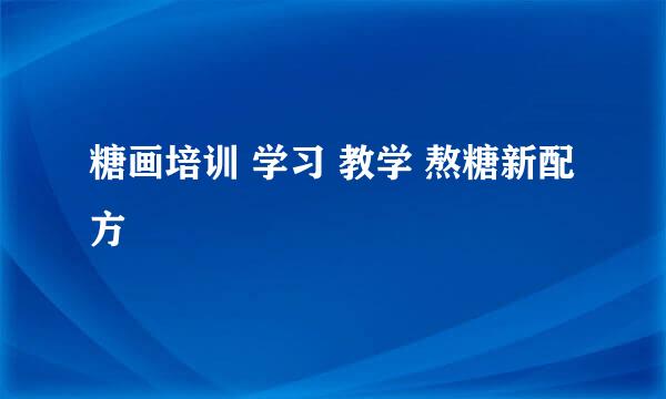 糖画培训 学习 教学 熬糖新配方
