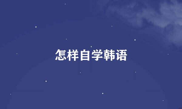 怎样自学韩语