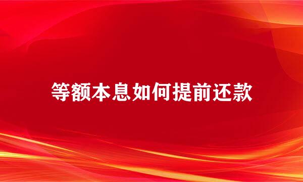 等额本息如何提前还款