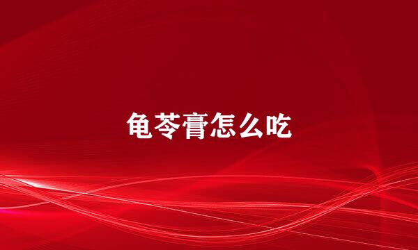 龟苓膏怎么吃