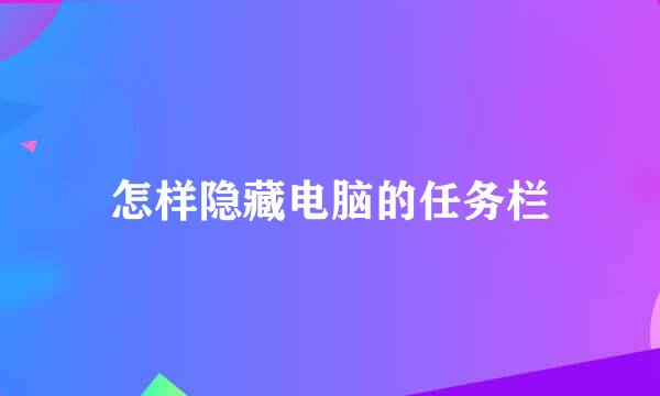 怎样隐藏电脑的任务栏