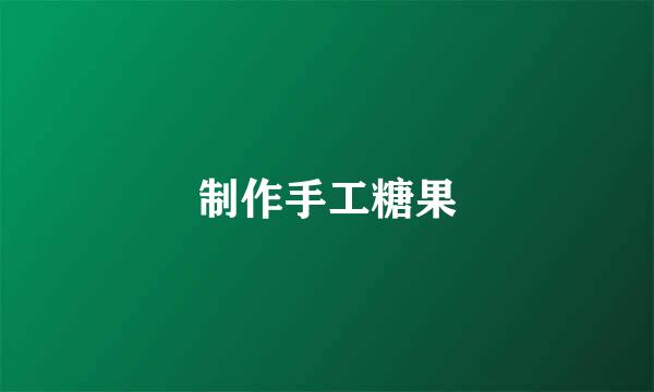 制作手工糖果