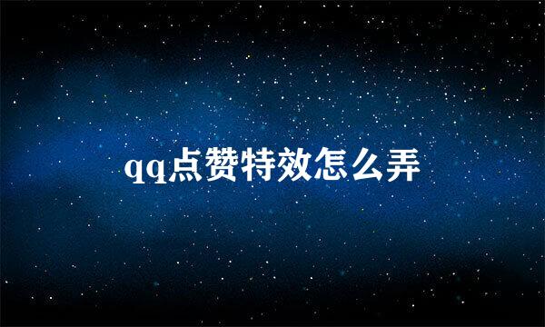 qq点赞特效怎么弄