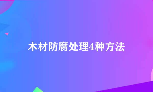 木材防腐处理4种方法