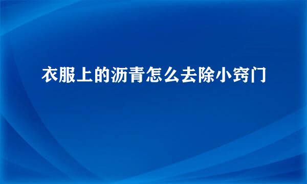 衣服上的沥青怎么去除小窍门