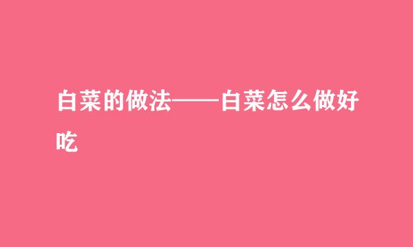 白菜的做法——白菜怎么做好吃