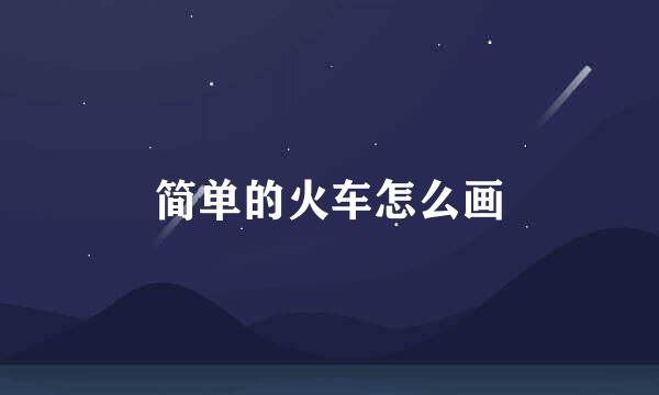 简单的火车怎么画