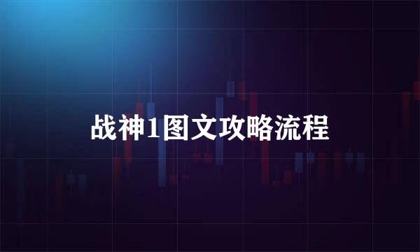 战神1图文攻略流程