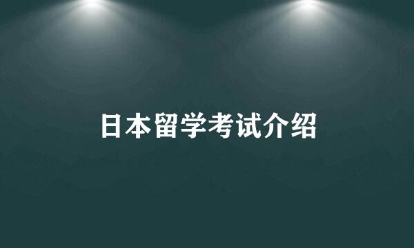 日本留学考试介绍