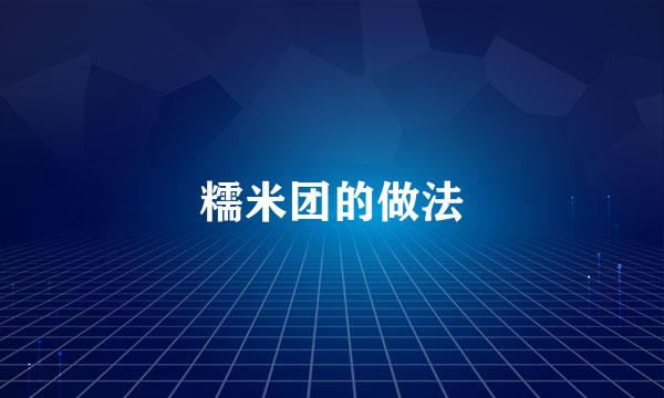 糯米团的做法