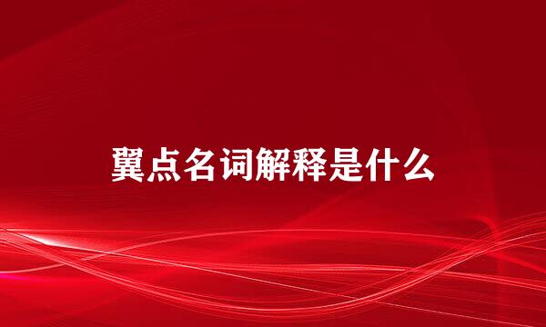 翼点名词解释是什么
