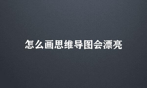怎么画思维导图会漂亮