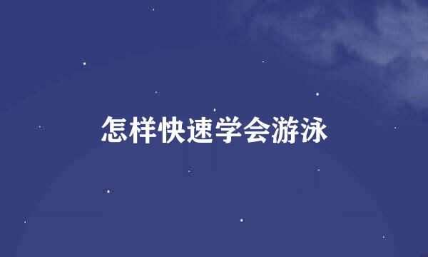 怎样快速学会游泳
