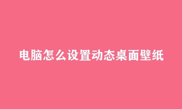 电脑怎么设置动态桌面壁纸