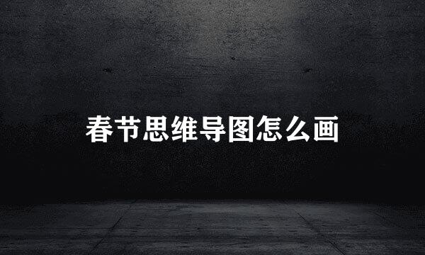 春节思维导图怎么画