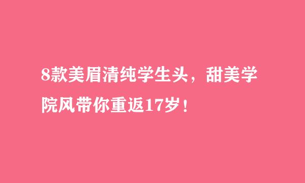 8款美眉清纯学生头，甜美学院风带你重返17岁！