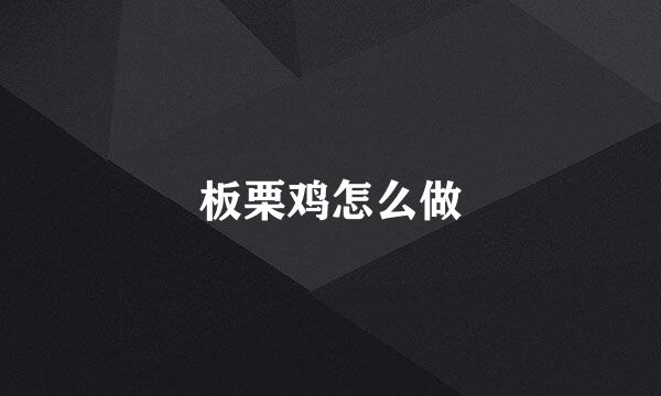 板栗鸡怎么做