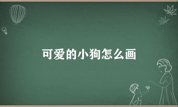 可爱的小狗怎么画